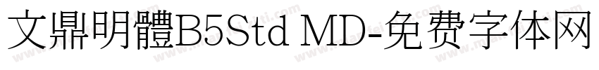 文鼎明體B5Std MD字体转换